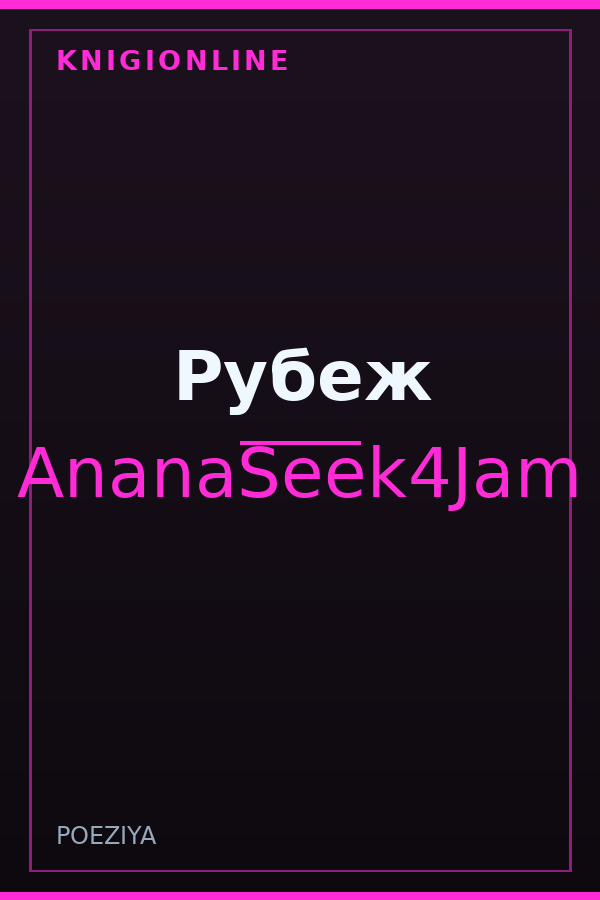 Обложка книги Рубеж