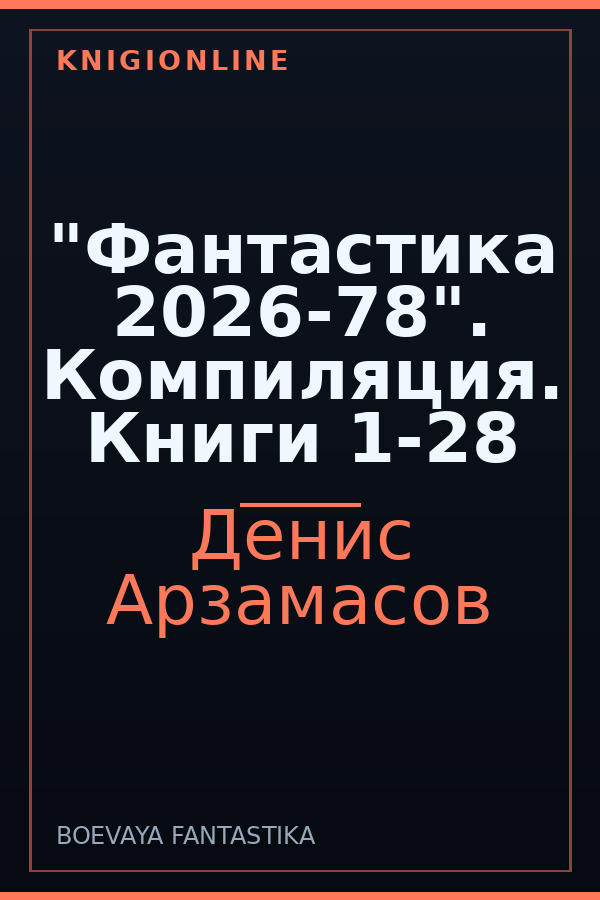 Обложка книги "Фантастика 2026-78". Компиляция. Книги 1-28