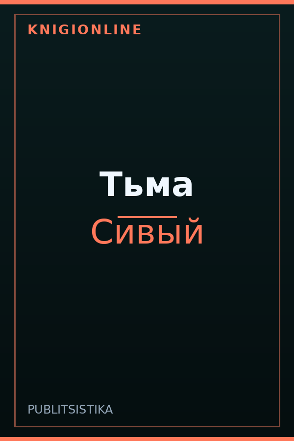 Обложка книги Тьма