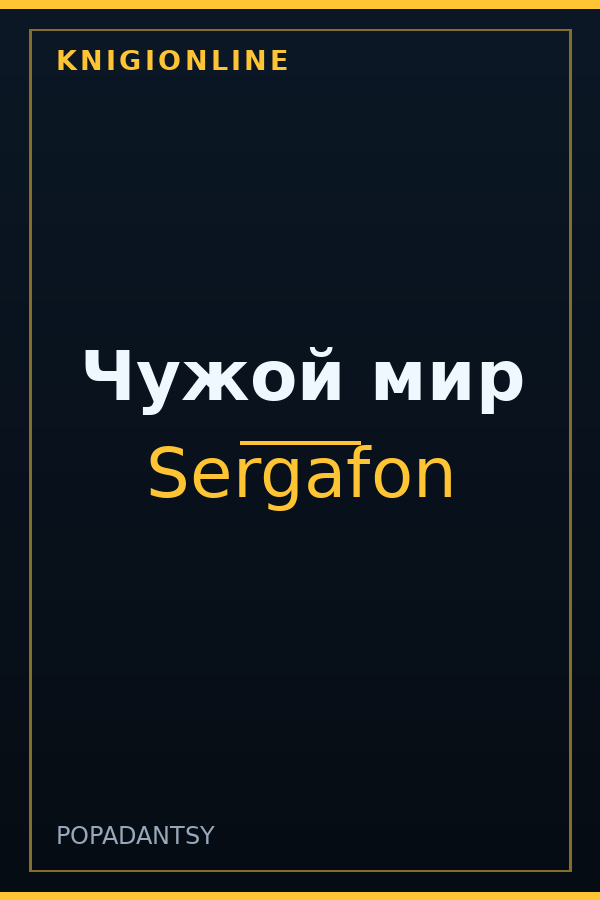 Обложка книги Чужой мир