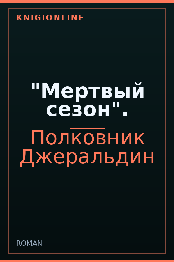 Обложка книги "Мертвый сезон".