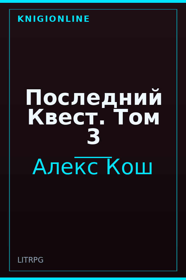 Обложка книги Последний Квест. Том 3