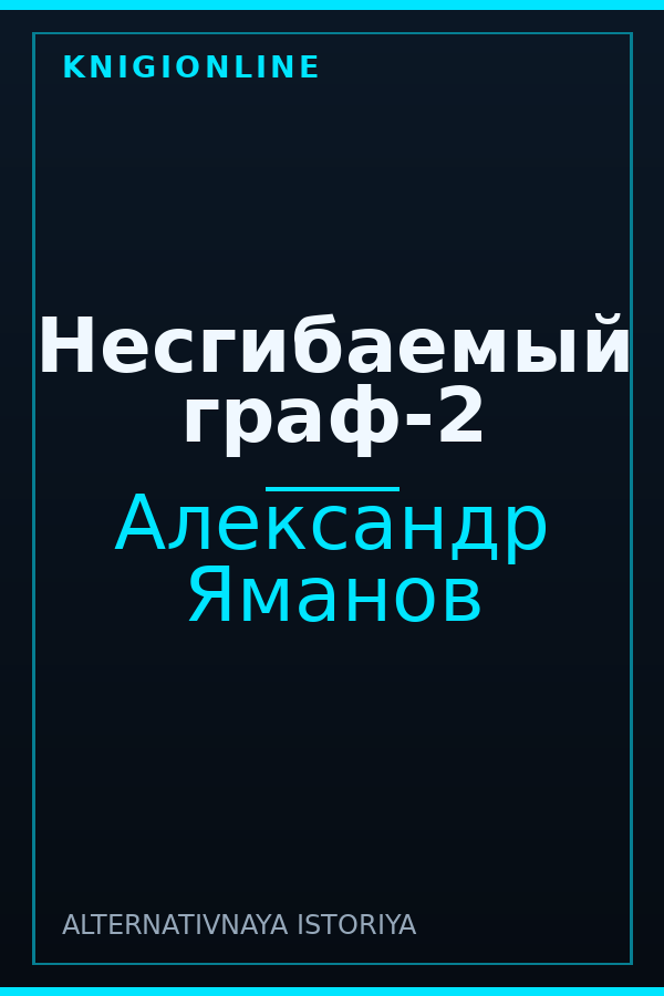 Обложка книги Несгибаемый граф-2