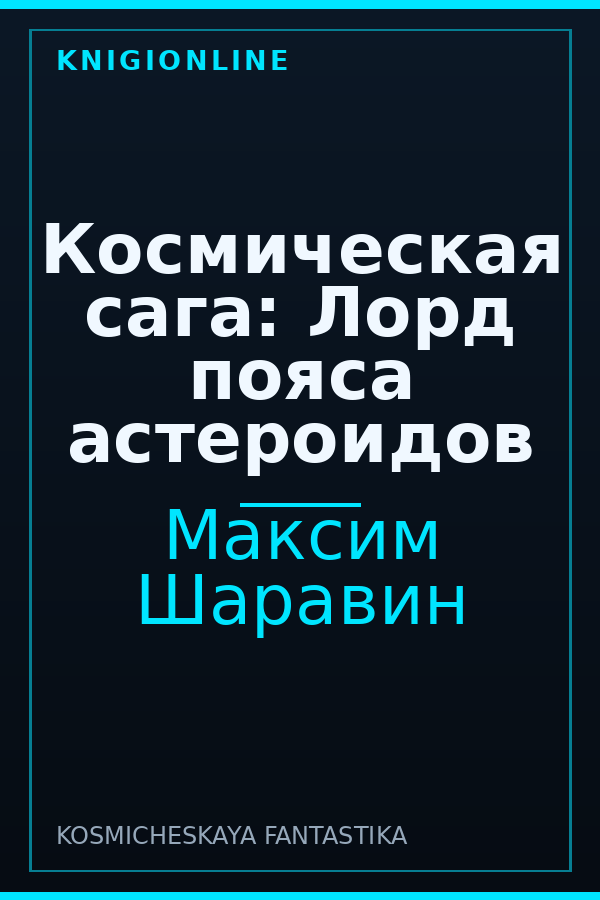 Обложка книги Космическая сага: Лорд пояса астероидов