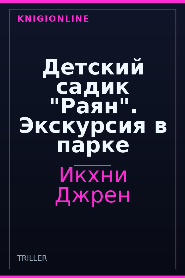 Обложка книги Детский садик "Раян". Экскурсия в парке