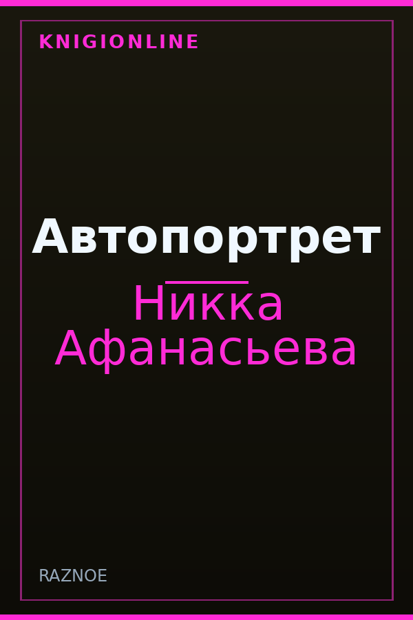 Обложка книги Автопортрет