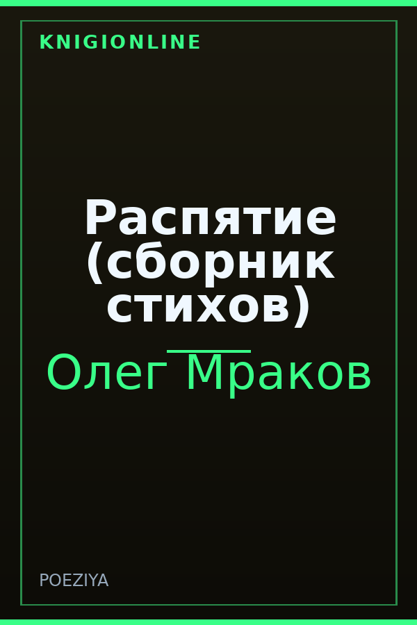 Обложка книги Распятие (сборник стихов)