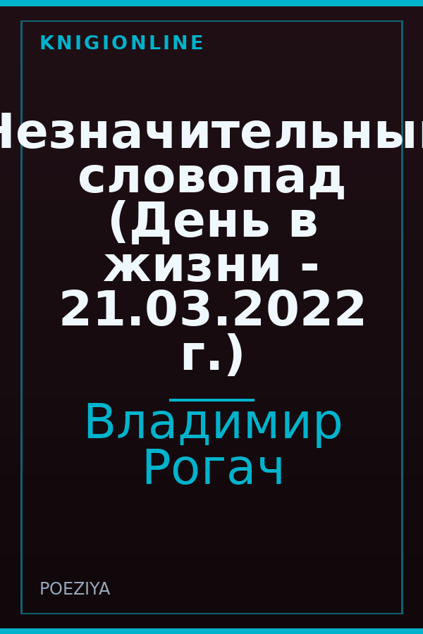 Обложка книги Незначительный словопад (День в жизни - 21.03.2022 г.)