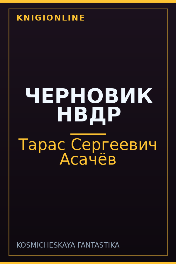 Обложка книги ЧЕРНОВИК НВДР