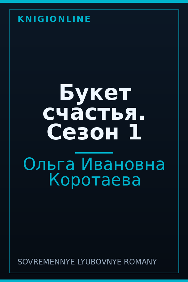Обложка книги Букет счастья. Сезон 1