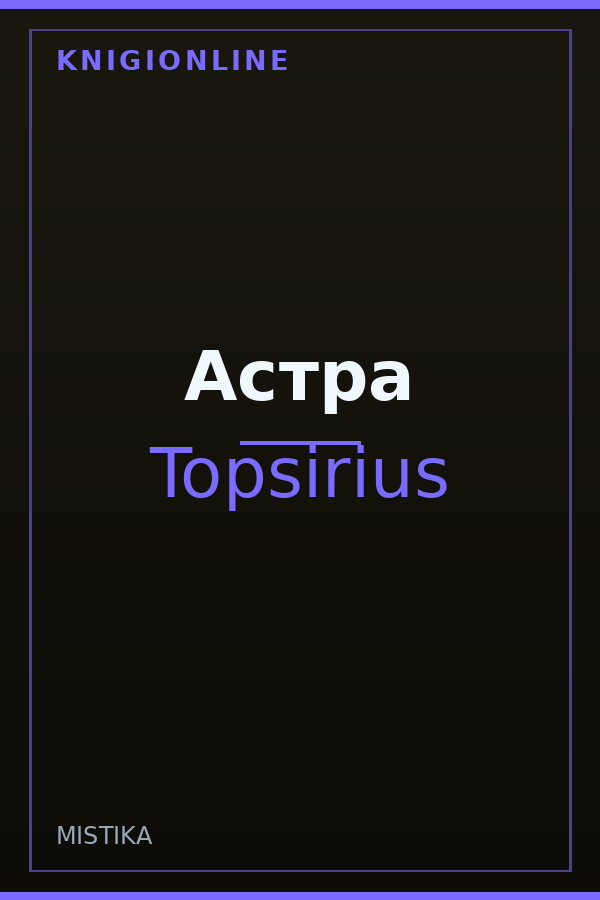 Обложка книги Астра