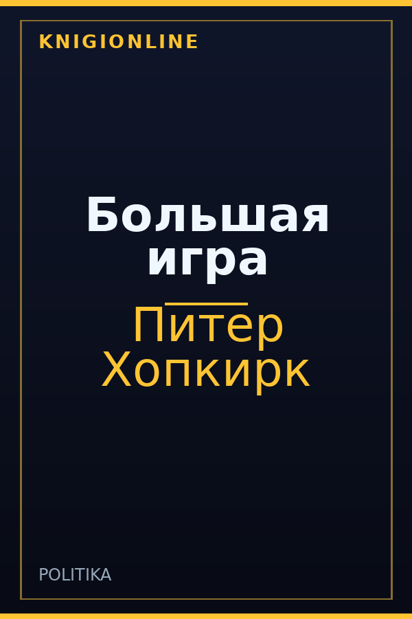 Обложка книги Большая игра