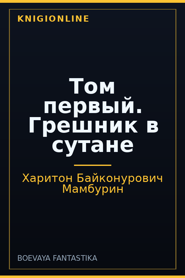 Обложка книги Том первый. Грешник в сутане