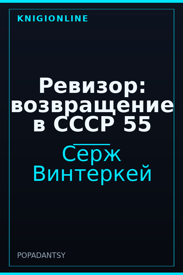 Обложка книги Ревизор: возвращение в СССР 55