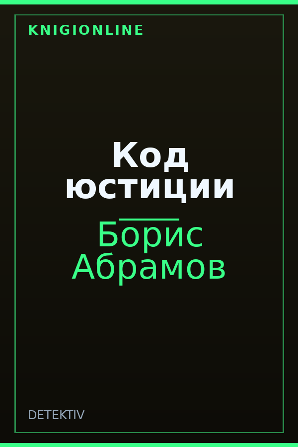 Обложка книги Код юстиции