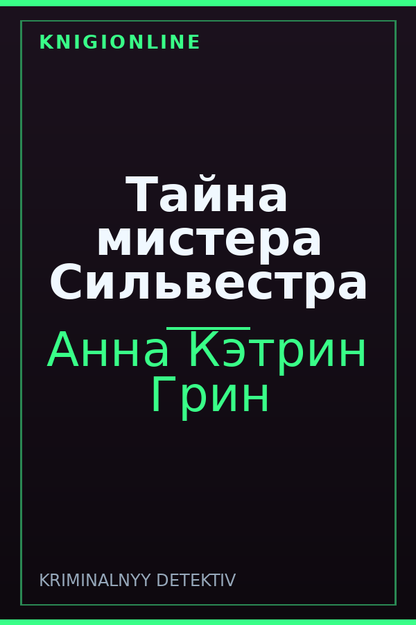 Обложка книги Тайна мистера Сильвестра