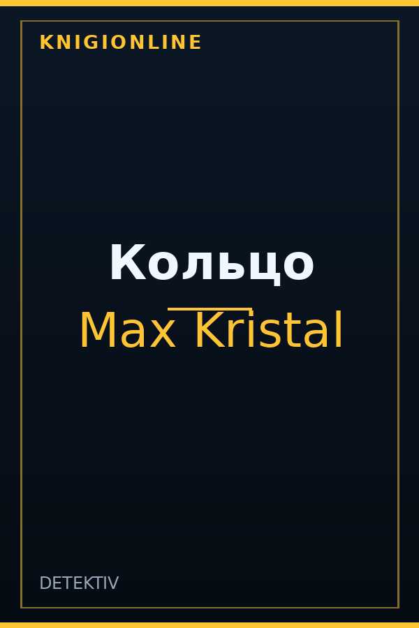 Обложка книги Кольцо