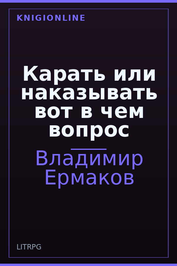 Обложка книги Карать или наказывать вот в чем вопрос