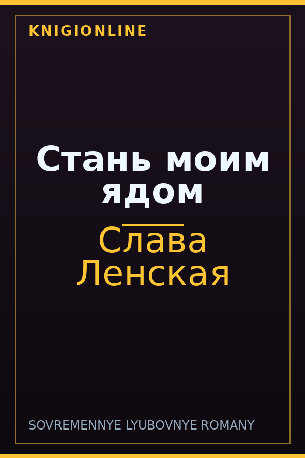 Обложка книги Стань моим ядом