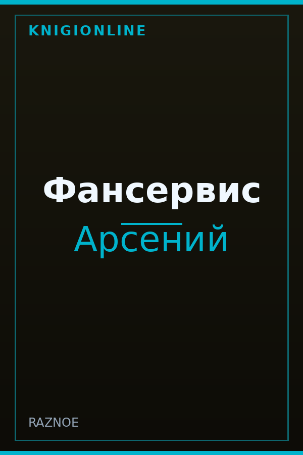 Обложка книги Фансервис