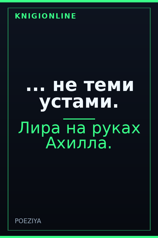 Обложка книги ... не теми устами.