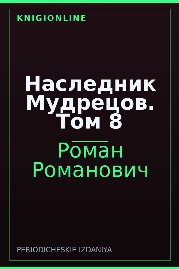 Обложка книги Наследник Мудрецов. Том 8