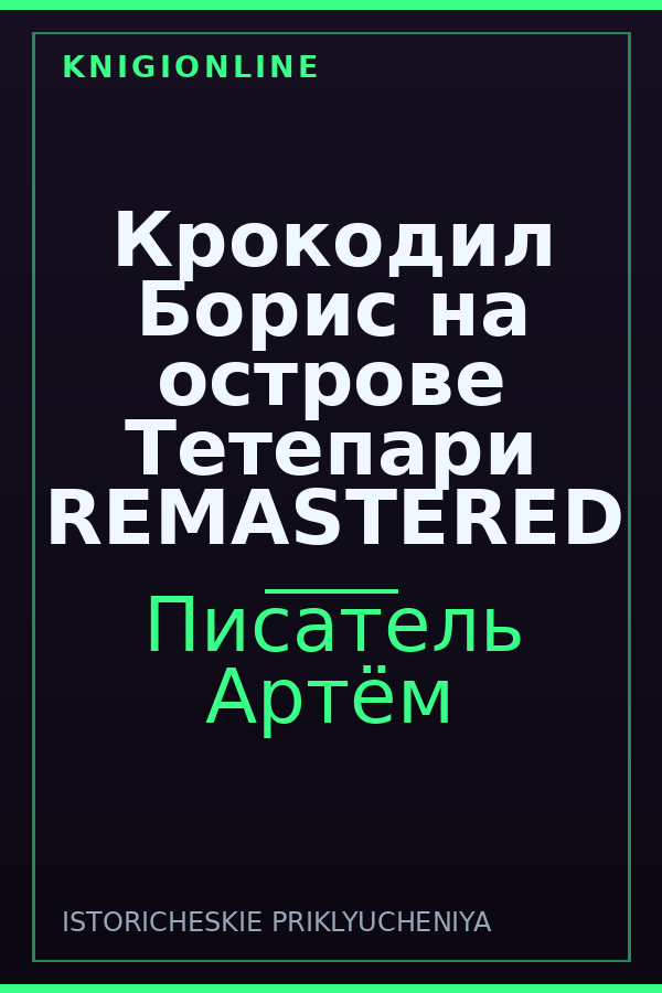 Обложка книги Крокодил Борис на острове Тетепари REMASTERED