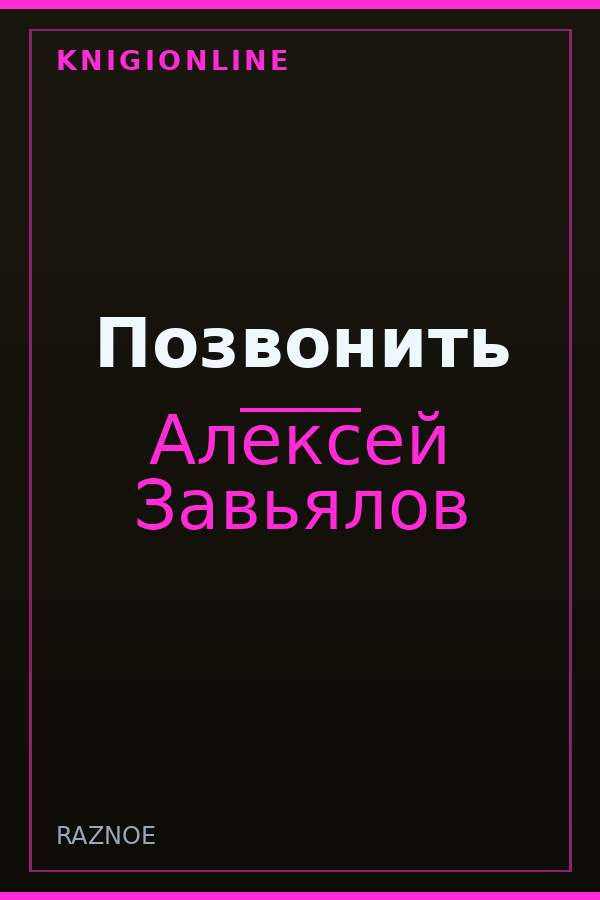 Обложка книги Позвонить