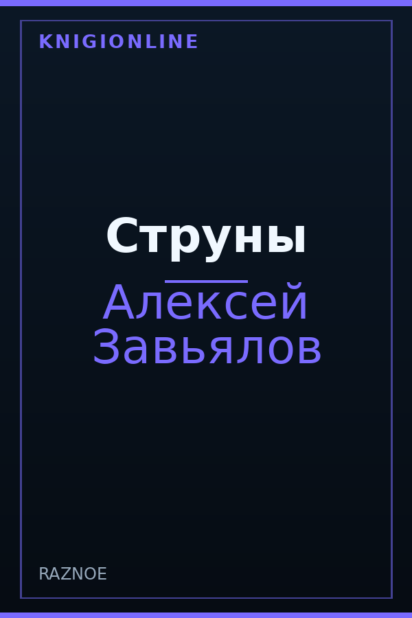 Обложка книги Струны