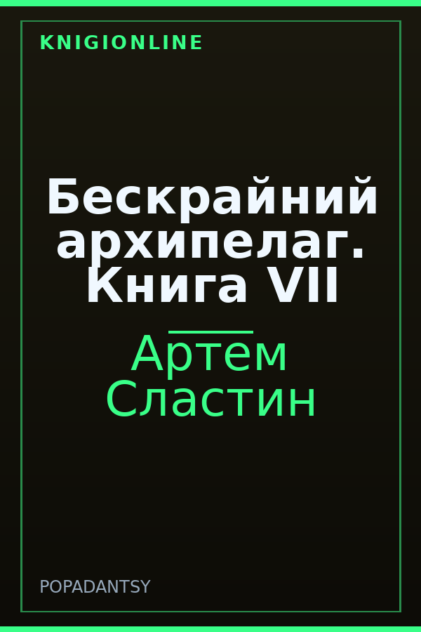 Обложка книги Бескрайний архипелаг. Книга VII