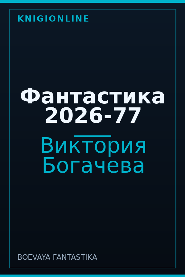 Обложка книги Фантастика 2026-77