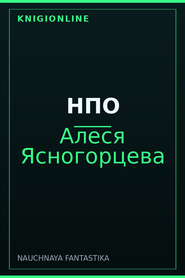 Обложка книги НПО