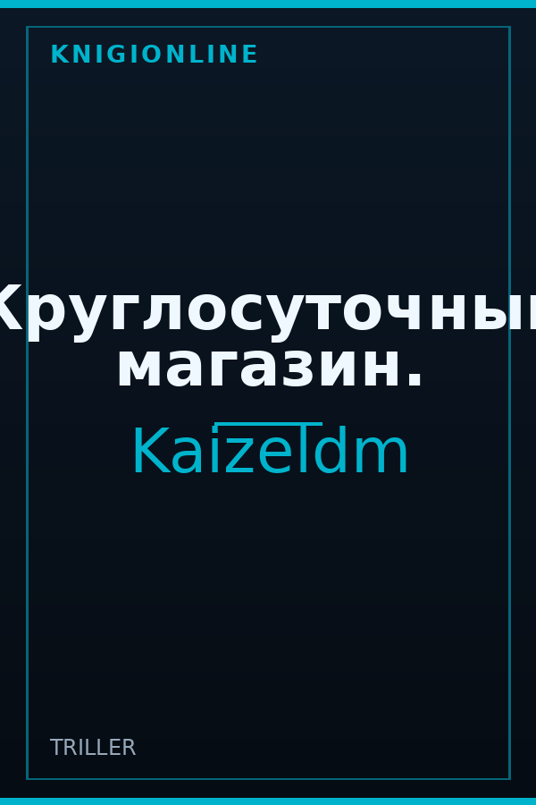 Обложка книги Круглосуточный магазин.