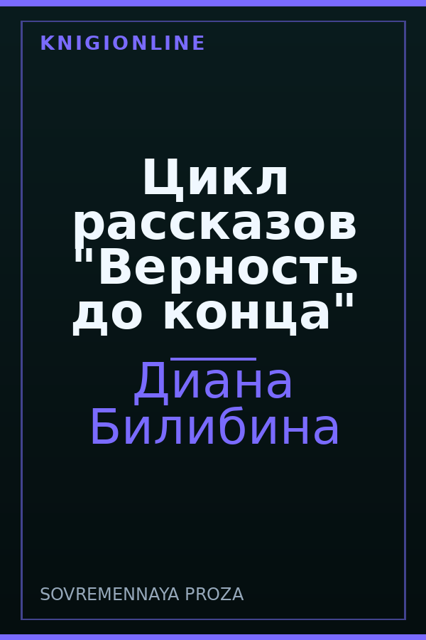 Обложка книги Цикл рассказов "Верность до конца"