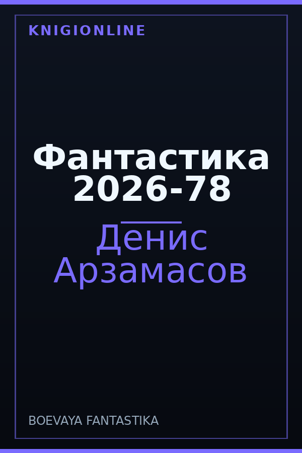 Обложка книги Фантастика 2026-78