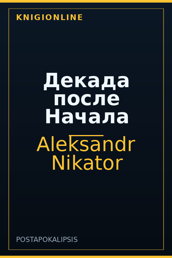 Обложка книги Декада после Начала
