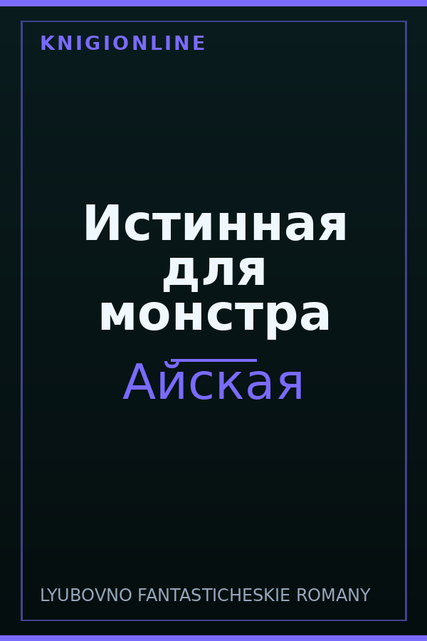 Обложка книги Истинная для монстра