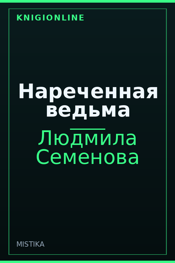 Обложка книги Нареченная ведьма