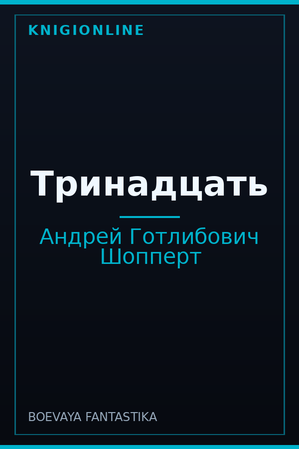 Обложка книги Тринадцать