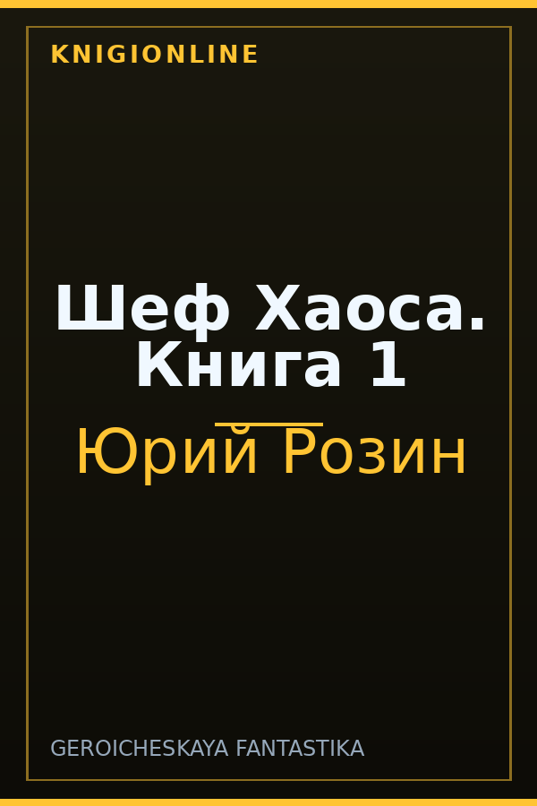Обложка книги Шеф Хаоса. Книга 1