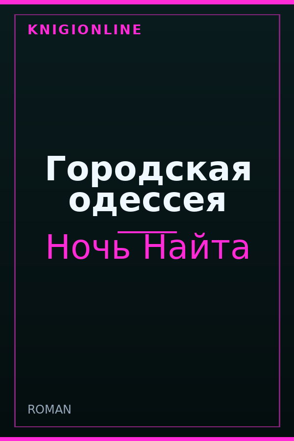 Обложка книги Городская одессея