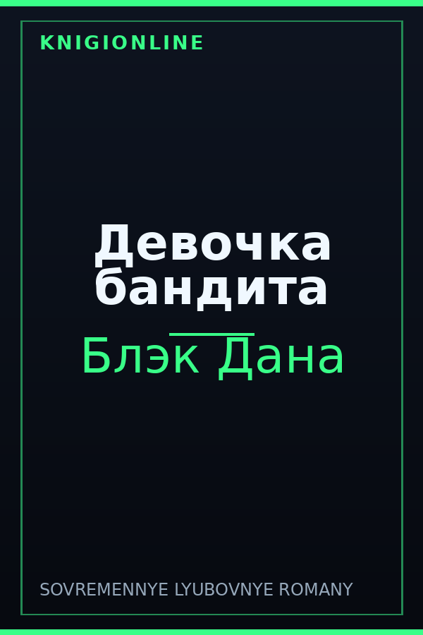 Обложка книги Девочка бандита
