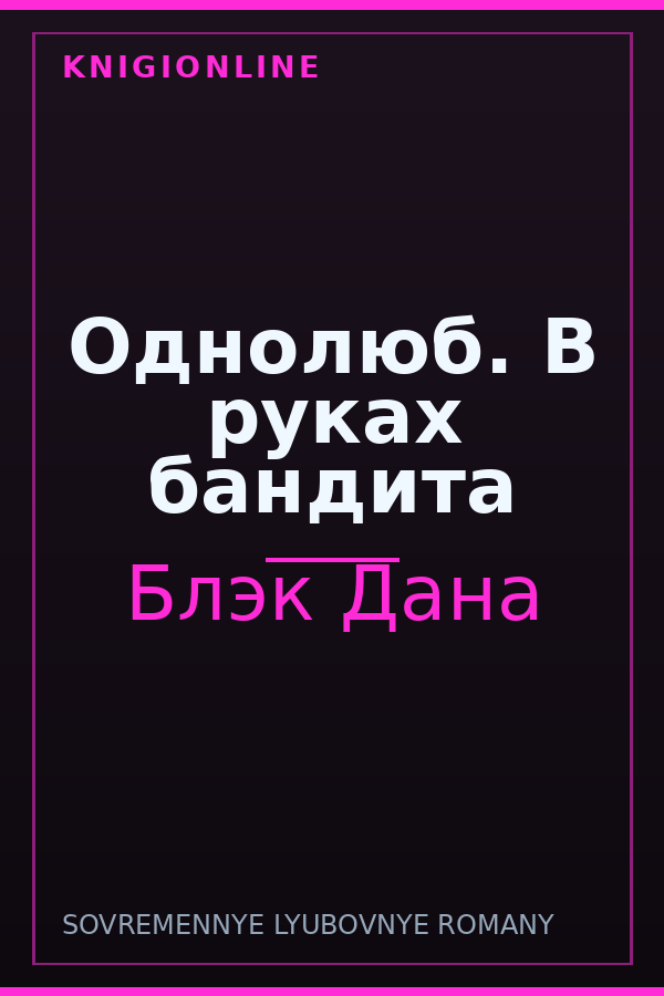 Обложка книги Однолюб. В руках бандита