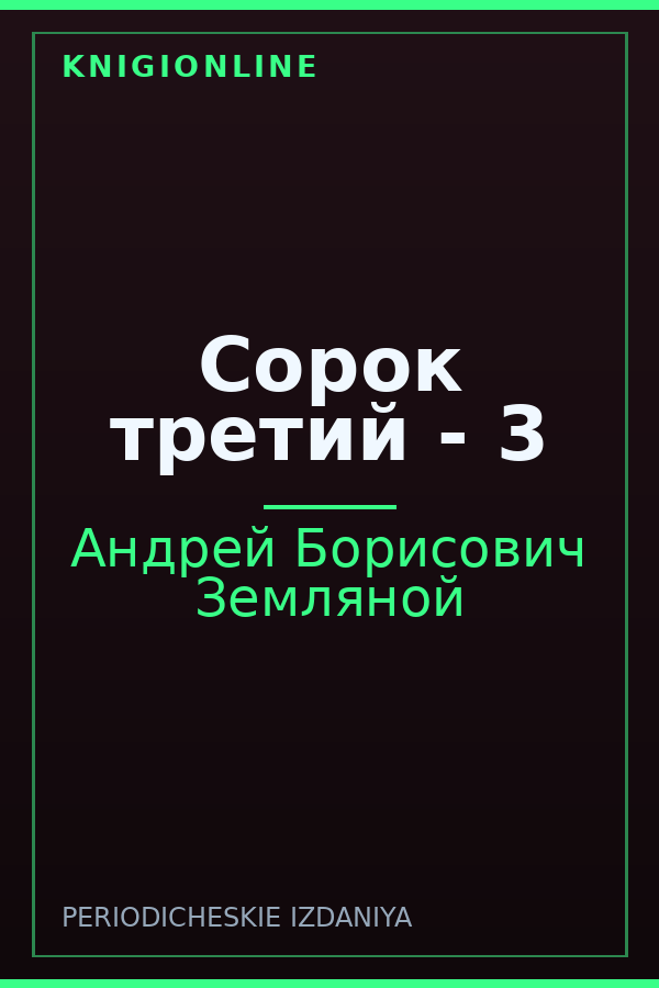 Обложка книги Сорок третий - 3