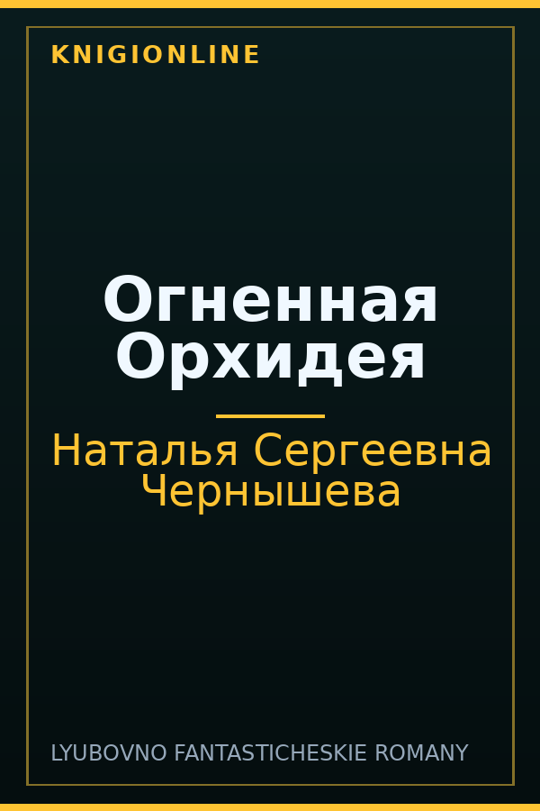 Обложка книги Огненная Орхидея