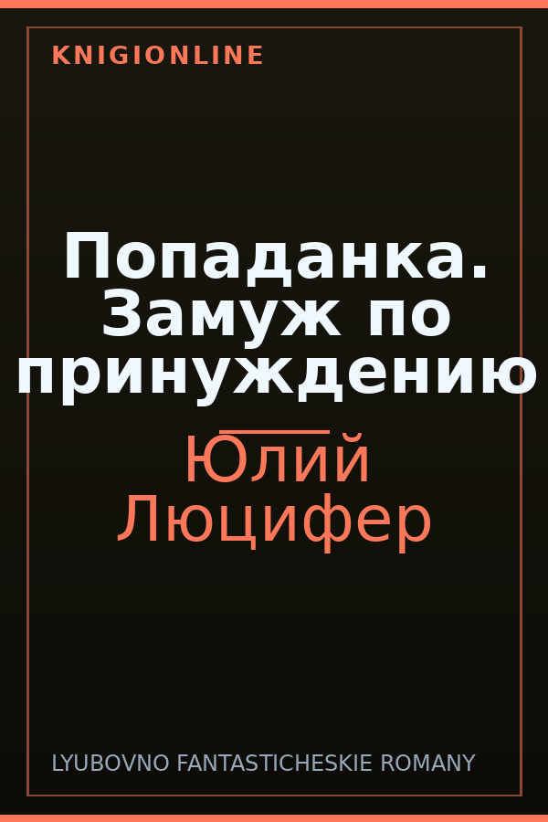 Обложка книги Попаданка. Замуж по принуждению