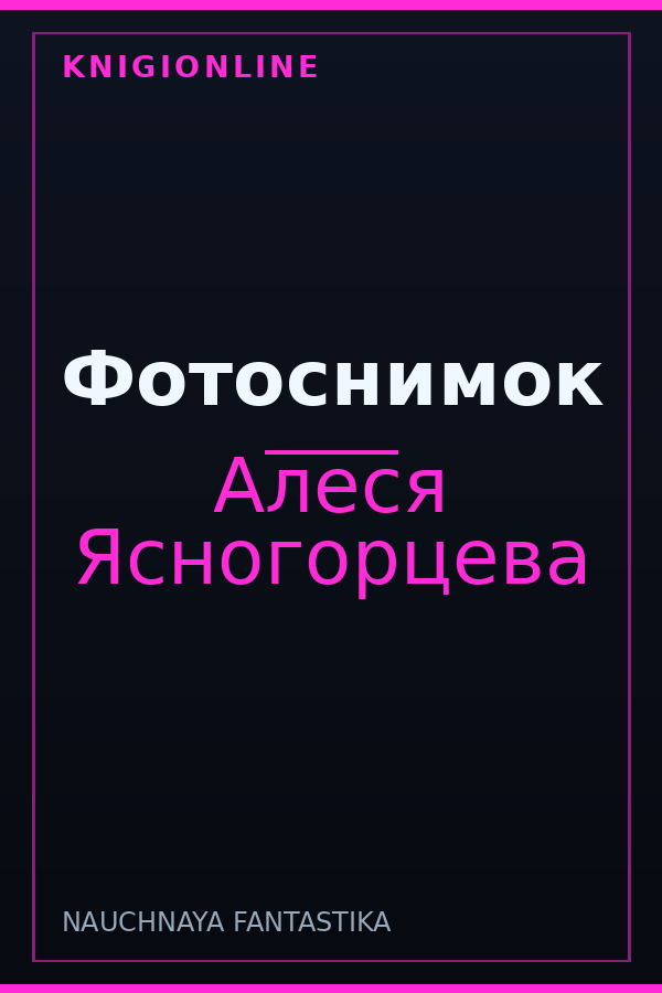 Обложка книги Фотоснимок
