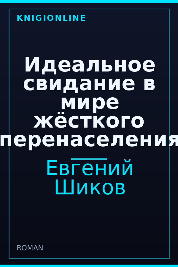 Обложка книги Идеальное свидание в мире жёсткого перенаселения