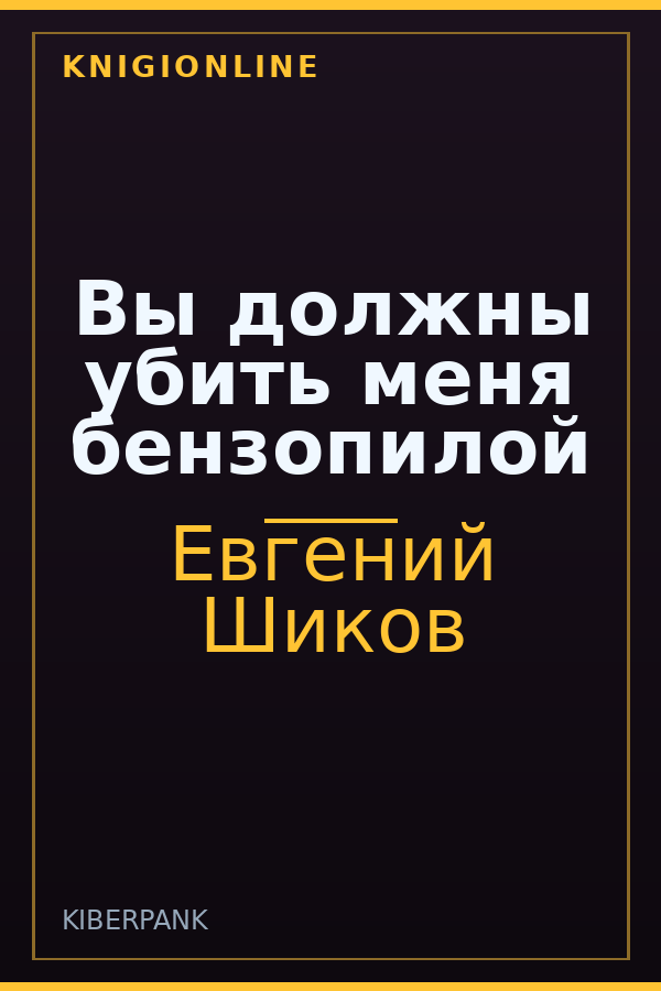 Обложка книги Вы должны убить меня бензопилой
