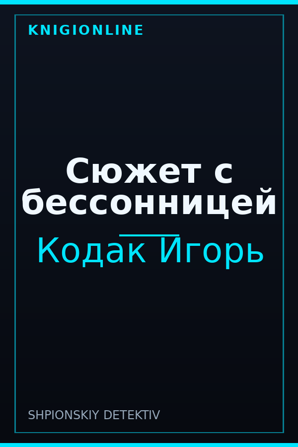 Обложка книги Сюжет с бессонницей